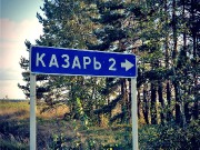 24 - Казарь.jpg title=